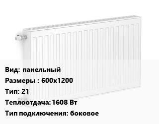Радиатор стальной панельный 600х1200 21 1608 Вт Подкл:боковое, шт, Purmo цена от 8837 сум / шт, где купить, условия доставки в Ташкенте и Ташкентской области